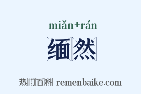 缅然是什么意思的图片